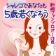 ５歳若返り計画の化粧水とクリーム/モニター・サンプル企画