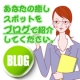 イベント「あなたの癒しスポットをブログで紹介してください。」の画像
