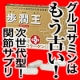 いいもの王国★あなたの膝・腰・関節の悩みにグルコサミンより断然！「歩潤王」/モニター・サンプル企画
