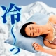 イベント「アイフォーレ★熱帯夜を節電しながら快適ひんやり♪ニューアイスボディー枕カバー！」の画像