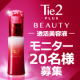 話題の美容液【Tie2PLUS BEAUTY】顔出しモニターさん20名様大募集♪/モニター・サンプル企画