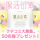 イベント「【クチコミ大募集】『腸活の素　トリプルフローラ・タブレット』50名にプレゼント♪」の画像