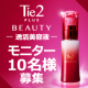 【インスタに顔出しＯＫな方】Tie2PLUS BEAUTYモニター10名様募集♪/モニター・サンプル企画