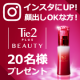 【インスタ投稿！顔出しＯＫな方！】Tie2PLUSBEAUT 20名様プレゼント/モニター・サンプル企画