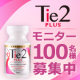 イベント「《好評につき第2弾！》「Tie2PLUS」アンケートモニター100名様大募集♪」の画像
