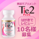 イベント「はがきでレビュー「美活サプリメント Tie2PLUS」モニター10名様」の画像