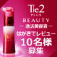 はがきでレビュー「Tie2PLUSBEAUTY ~透活美容液~」モニター10名様/モニター・サンプル企画