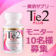 「Tie2PLUS」顔出しモニターさん10名様大募集♪/モニター・サンプル企画