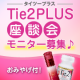 【７/27夜・東京】話題のエイジングケア「Tie2PLUS」座談会 参加者募集★/モニター・サンプル企画