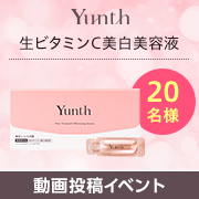 「✨動画モニター大募集✨使用期限30秒！話題の『生ビタミンC美白美容液』20名様募集！」の画像、Yunth株式会社のモニター・サンプル企画