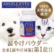 涙やけパウダー　エンジェルズアイズナチュラル（犬猫用）　モニター募集のお知らせ/モニター・サンプル企画