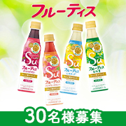 「【2回投稿モニター】内臓脂肪が気になる方へ！フルーティーなりんご酢ドリンク✨機能性表示食品「フルーティス 4本セット」30名様募集」の画像、株式会社 Mizkanのモニター・サンプル企画