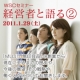 １／２９（土）講演会「経営者と語る」②　ご招待！（東京駅近く）/モニター・サンプル企画