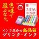 そろそろ準備？2016年賀状印刷は綺麗に印刷★高品質互換インク全色+年賀状セット/モニター・サンプル企画