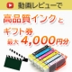 イベント「プリンター印刷動画レビュー♪高品質互換インクセット+最優秀はギフト券4000円分」の画像