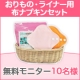 イベント「【憂鬱な生理を快適にする】おりもの・ライナー用布ナプキンモニター10名様募集」の画像