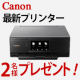 イベント「【Canon最新プリンターなど】32名様に！インク革命からのクリスマスプレゼント」の画像