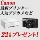 イベント「【デジカメ・プリンターなど】豪華賞品が当たるインク革命福袋！20名様募集」の画像