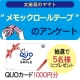 ヤマト㈱のロール状のフセン「メモックロールテープ」に関するアンケート/モニター・サンプル企画