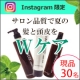 イベント「【インスタ限定！現品】髪と地肌の爽快感！シャン・トリ・頭皮化粧水セット」の画像