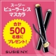 イベント「【500名様 】現品モニター募集！新商品★スージー ビューラーレス マスカラ」の画像