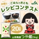 自慢のごはんのおともレシピコンテスト！山形県産つや姫(5kg)20名様に！/モニター・サンプル企画