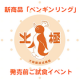 イベント「【大阪なんば】大阪名物「北極」の発売前新商品（ペンギンリング）ご試食イベント！」の画像