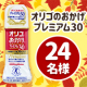 ✨オリゴのおかげプレミアム30をPRしてくださるモニター24名様大募集✨/モニター・サンプル企画