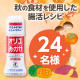 ＼＼秋の食材を使用した腸活レシピ大募集／／24名様☆/モニター・サンプル企画