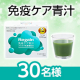 新提案の青汁で毎日イキイキ✨「Regain免疫ケア青汁」Instagram投稿モニター30名様募集♪/モニター・サンプル企画