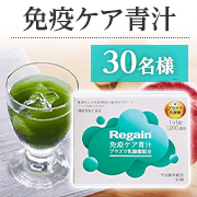 「【動画＆文字入れ投稿募集】おいしく栄養補給＆免疫ケア✨「Regain免疫ケア青汁」Instagram投稿モニター30名様募集！」の画像、株式会社アイムのモニター・サンプル企画