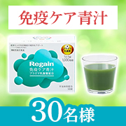 「プラズマ乳酸菌配合の青汁で毎日免疫ケア✨「Regain免疫ケア青汁」Instagram投稿モニター30名様募集♪」の画像、株式会社アイムのモニター・サンプル企画