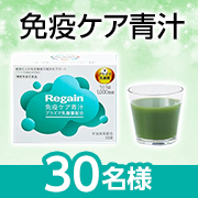 「新提案の青汁で毎日イキイキ✨「Regain免疫ケア青汁」Instagram投稿モニター30名様募集♪」の画像、株式会社アイムのモニター・サンプル企画