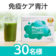 「お手軽に免疫ケア＆栄養補給✨プラズマ乳酸菌配合の「Regain免疫ケア青汁」Instagram投稿モニター30名様募集！」の画像、株式会社アイムのモニター・サンプル企画