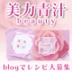 イベント「おいしいレシピ大募集♪女性のための【美力青汁beauty】現品1週間分プレゼント」の画像