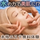 イベント「水にもココまでこだわった！水の力で美肌実現★本格エステでフェイシャル無料モニター」の画像