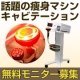 くびれボディで夏デビュー♪キャビテーション ウエストくびれ【無料モニター】/モニター・サンプル企画