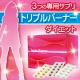 イベント「【ダイエットサプリ１ヶ月分モニター募集！】燃焼系ダイエット・トリプルバーナー」の画像