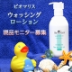 うるおいはそのままにやさしく洗顔★ビオマリスウォッシングローション現品モニター/モニター・サンプル企画