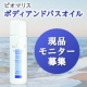 【ビオマリス】ボディアンドバスオイル現品モニター　（5,900円税抜）相当　/モニター・サンプル企画