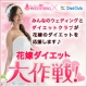 【みんなのウェディング】ウェディングドレスを着る前にしたダイエットを教えて♪/モニター・サンプル企画