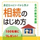イベント「【ブログ不要♪】６月の新刊書籍『相続のはじめ方』を１００名様にプレゼント！！」の画像