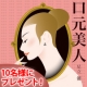 口元美人 口元のコンプレックスを癒やす7つの物語を10名にプレゼント/モニター・サンプル企画