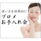 【11月15日／代々木】プロメ化粧品の新店舗で無料お手入れ会！　抽選で7点セット/モニター・サンプル企画