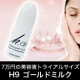 イベント「【H9ゴールドミルク】「7万円」の超高級スキンケアシステム美容液トライアル無料!」の画像