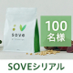 イベント「主食・間食の置き換えとして大活躍✨大豆と野菜の素材本来のおいしさを活かした【SOVEシリアル】モニター100名様大募集♪」の画像