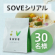 【イチ押しSOVEレシピリール投稿募集！】たんぱく質と食物繊維がしっかり摂れる✨【SOVEシリアル】インスタモニター30名様♪/モニター・サンプル企画
