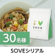 【秋の運動やお出かけシーン&times;SOVEの投稿募集！】たんぱく質がとれる大豆と野菜のシリアル✨【SOVEシリアル】30名様プレゼント♪/モニター・サンプル企画