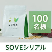 「主食・間食の置き換えとして大活躍✨大豆と野菜の素材本来のおいしさを活かした【SOVEシリアル】モニター100名様大募集♪」の画像、カゴメ株式会社のモニター・サンプル企画
