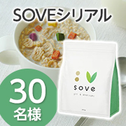 「【ご家族で楽しむSOVEシリアルの食シーン募集】たんぱく質と食物繊維を手軽に摂れる✨【SOVEシリアル】インスタモニター30名様♪」の画像、カゴメ株式会社のモニター・サンプル企画